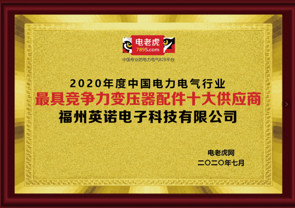 福州英諾科技榮膺2020“最具競(jìng)爭(zhēng)力變壓器配件十大供應(yīng)商”