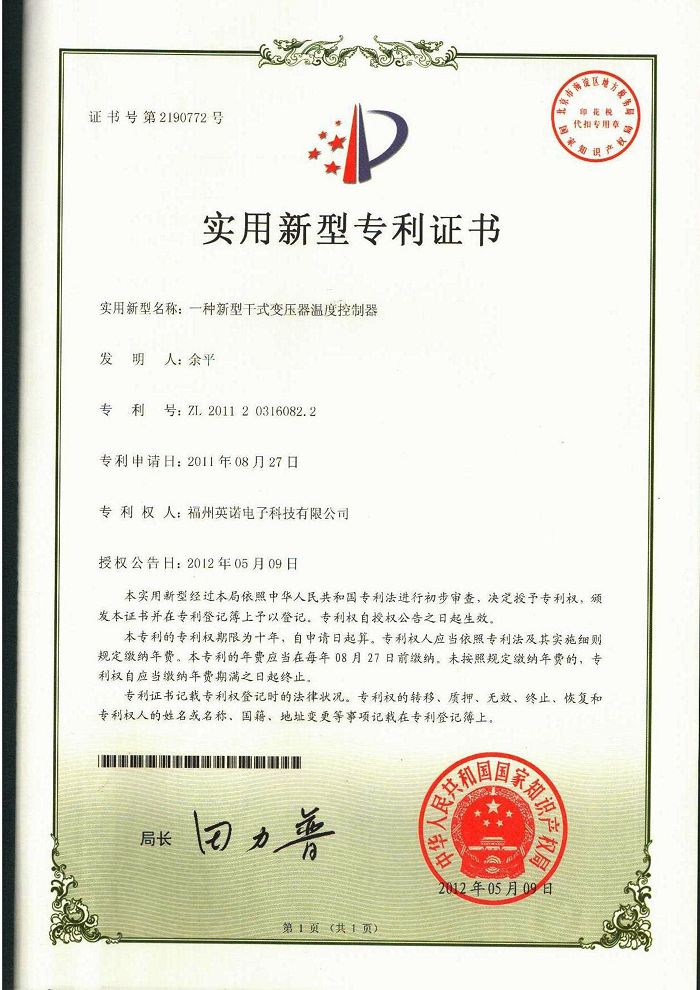 干式變壓器溫度控制器實(shí)用新型專利證書(shū) 6-A-專利證書(shū)