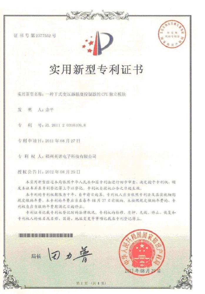 干式變壓器溫度控制器的cpu獨(dú)立模塊 7-B-專利證書(shū)