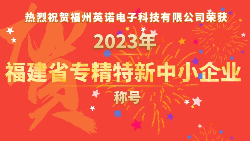 熱烈祝賀福州英諾電子科技有限公司榮獲2023年福建省專精特新中小企業(yè)稱號！