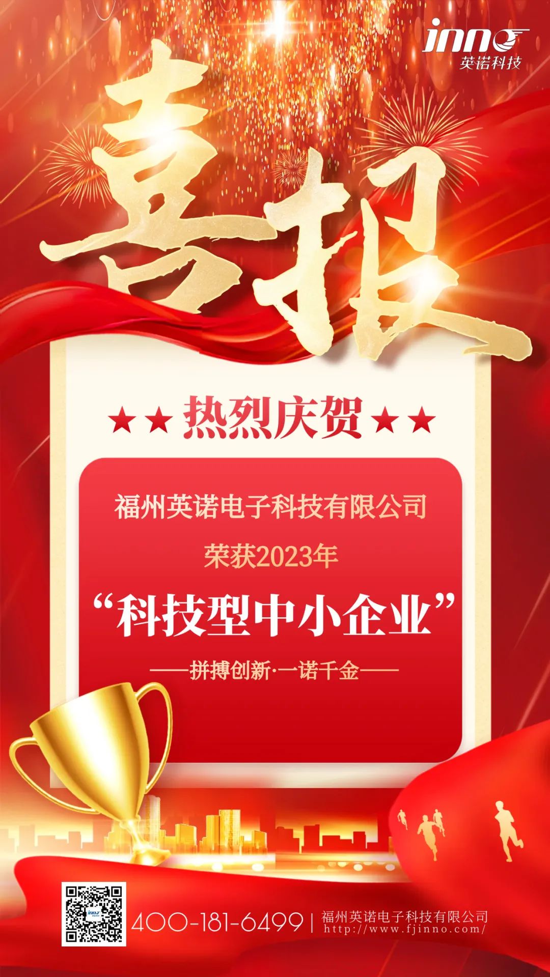 喜報(bào)｜熱烈祝賀英諾科技榮獲2023年“科技型中小企業(yè)”稱號